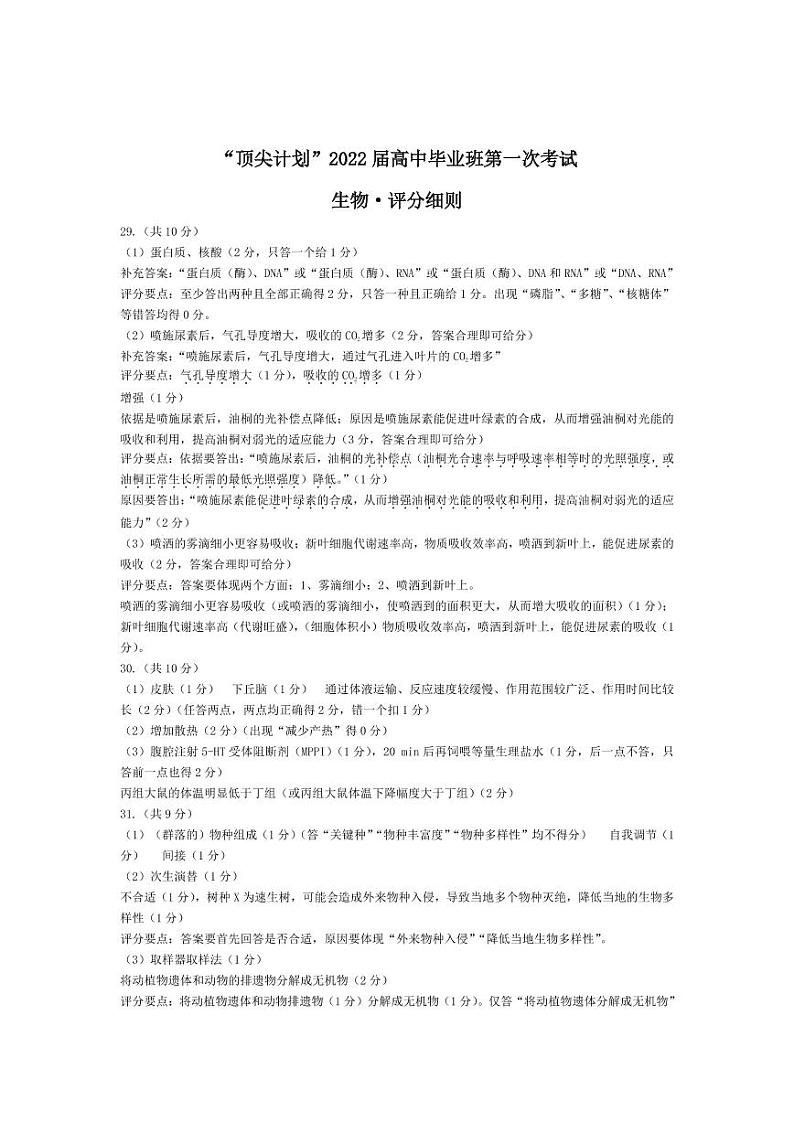 2022届河南省大联考“顶尖计划”高三上学期第一次考试理综试题(PDF版)01