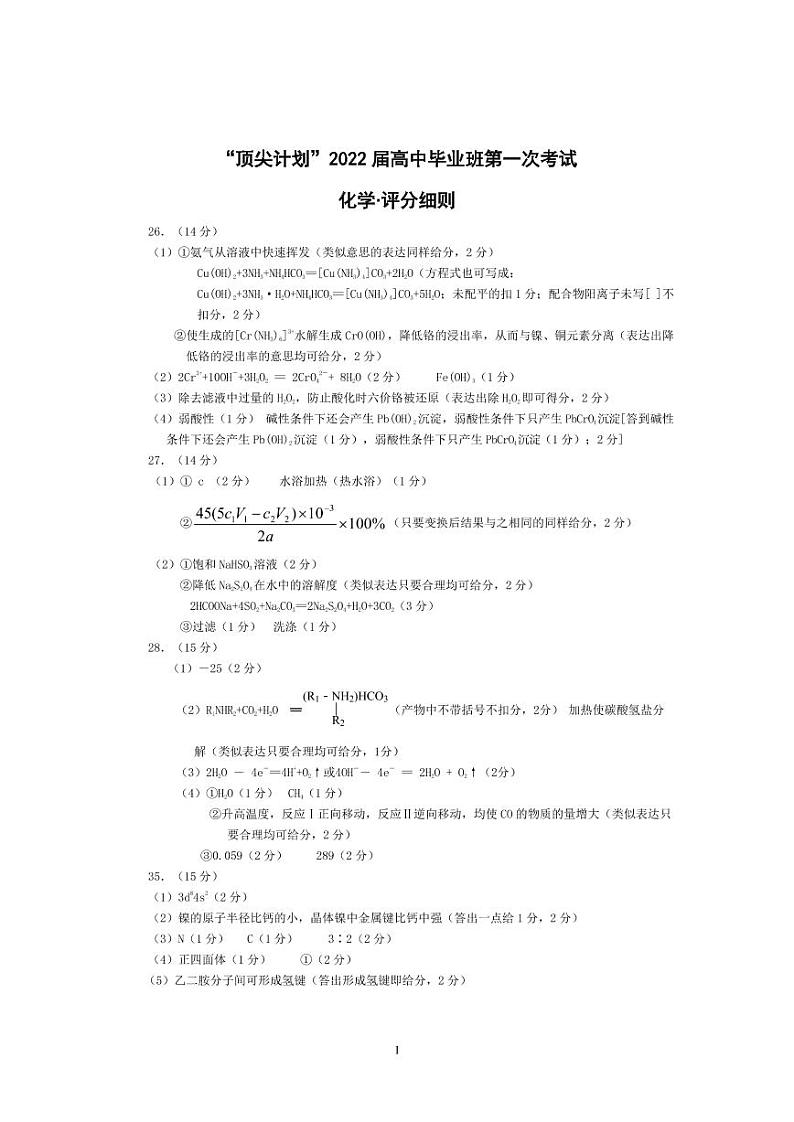2022届河南省大联考“顶尖计划”高三上学期第一次考试理综试题(PDF版)01