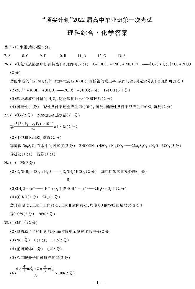 2022届河南省大联考“顶尖计划”高三上学期第一次考试理综试题(PDF版)01