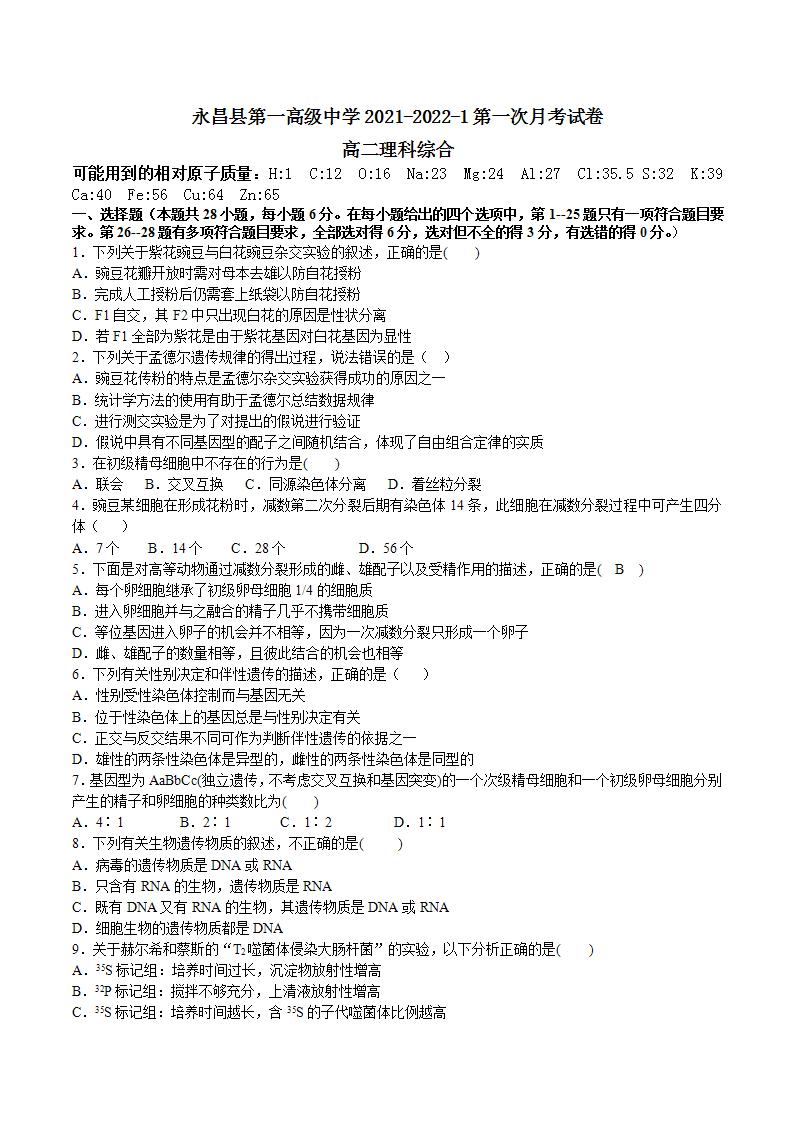 2021-2022学年甘肃省永昌县第一高级中学高二上学期第一次月考理科综合试题 Word版