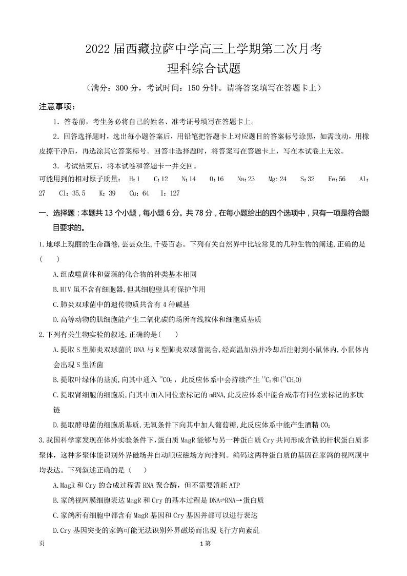 2022届西藏拉萨中学高三上学期第二次月考理综试题(PDF版含答案)第1页