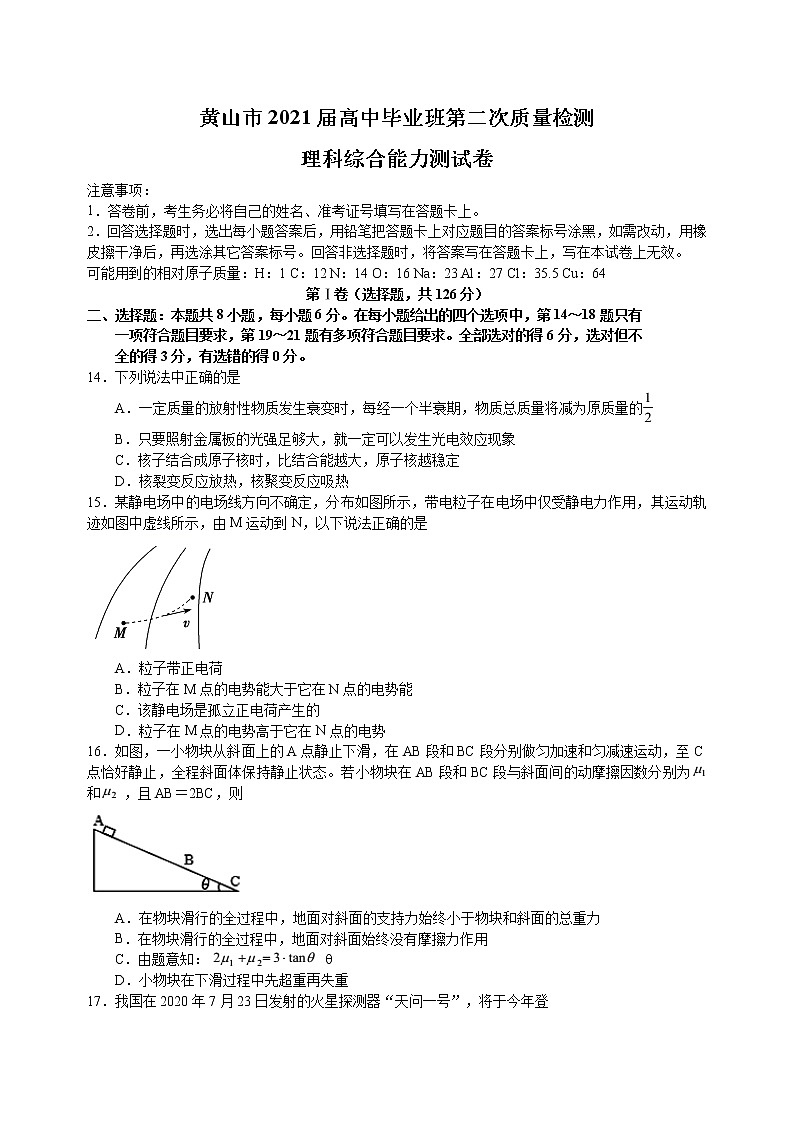 安徽省黄山市2021届高三4月第二次质量检测(二模)理综物理试题01