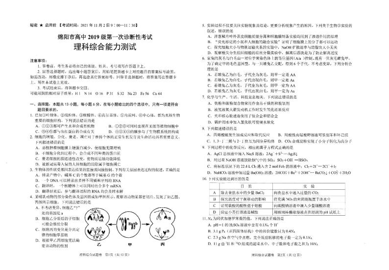 四川省绵阳市2022届高三上学期第一次诊断性考试（11月） 理科综合 PDF版含答案01