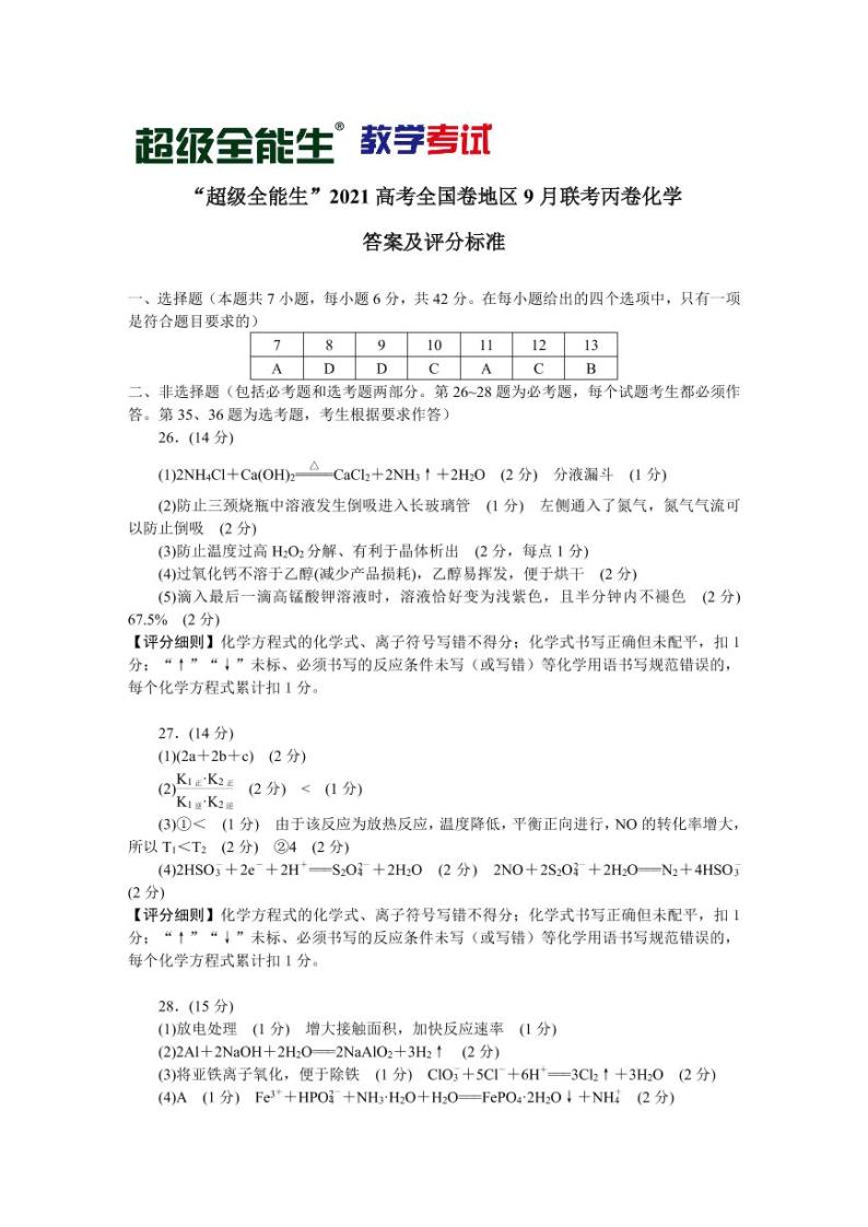 “超级全能生”2021届高三全国卷地区9月联考试题（丙卷）理科综合PDF版含解析01