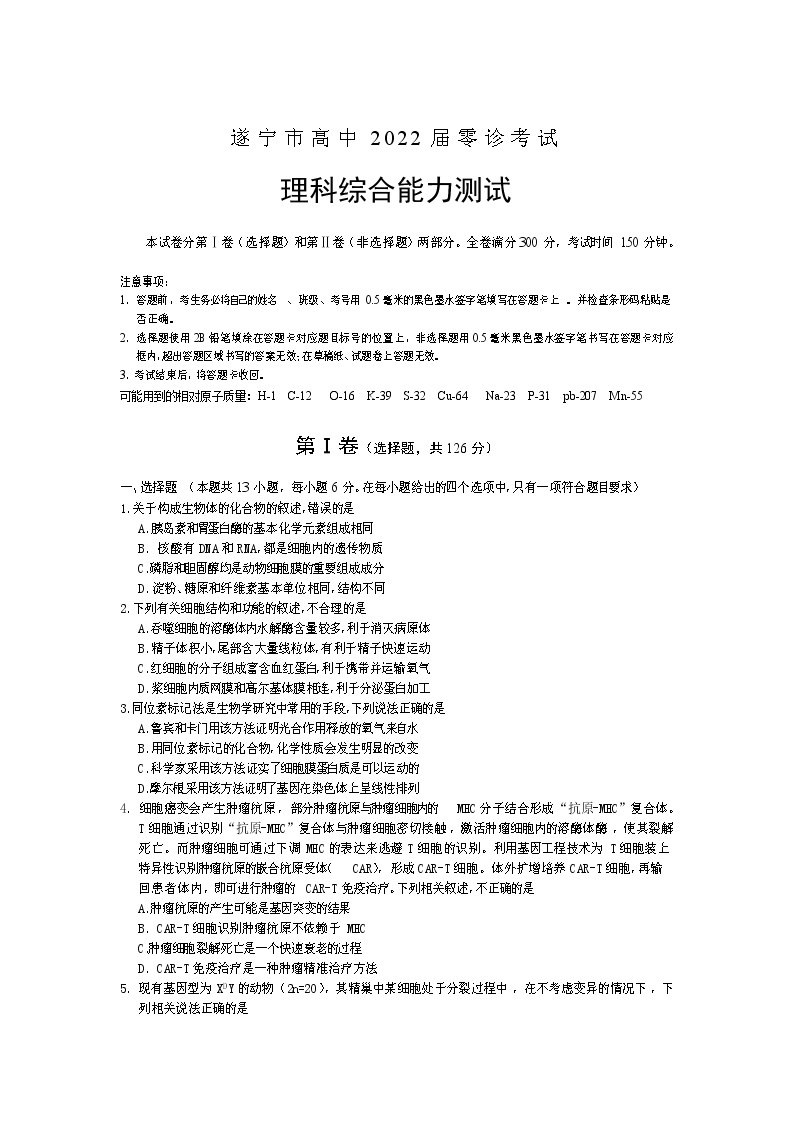 四川省遂宁市2022届高三上学期零诊考试（11月）理科综合含答案01