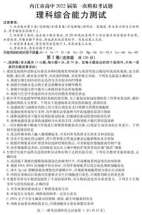 四川省内江市高中2022届高三上学期第一次模拟考试理综试题PDF版含答案