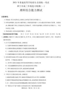 精品：青海省西宁市2021届高三下学期复习检测一（一模）理科综合试题 PDF版含答案