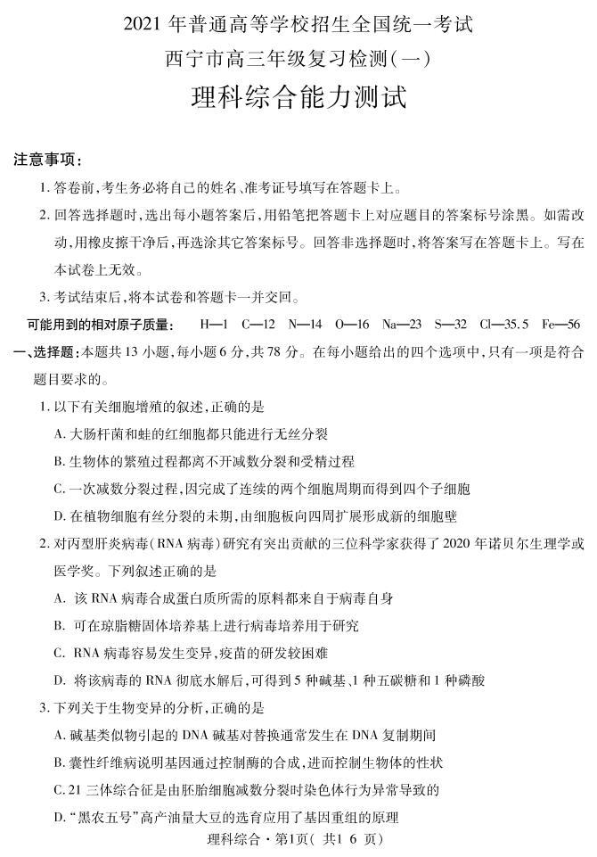 精品：青海省西宁市2021届高三下学期复习检测一（一模）理科综合试题 PDF版含答案01