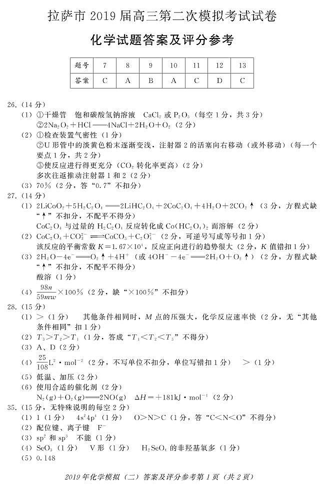 拉薩二?！せ瘜W(xué)答案第1頁(yè)