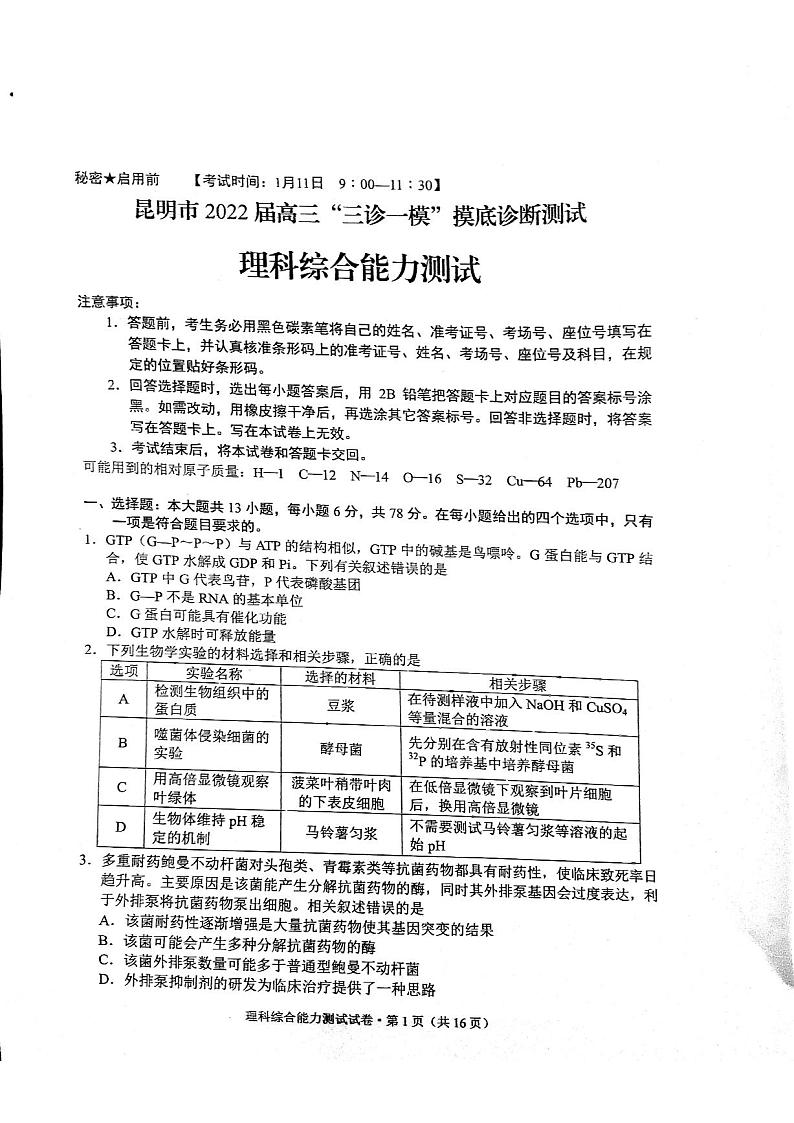 云南省昆明市2022届高三“三诊一模”市统测理科综合试题含答案第1页