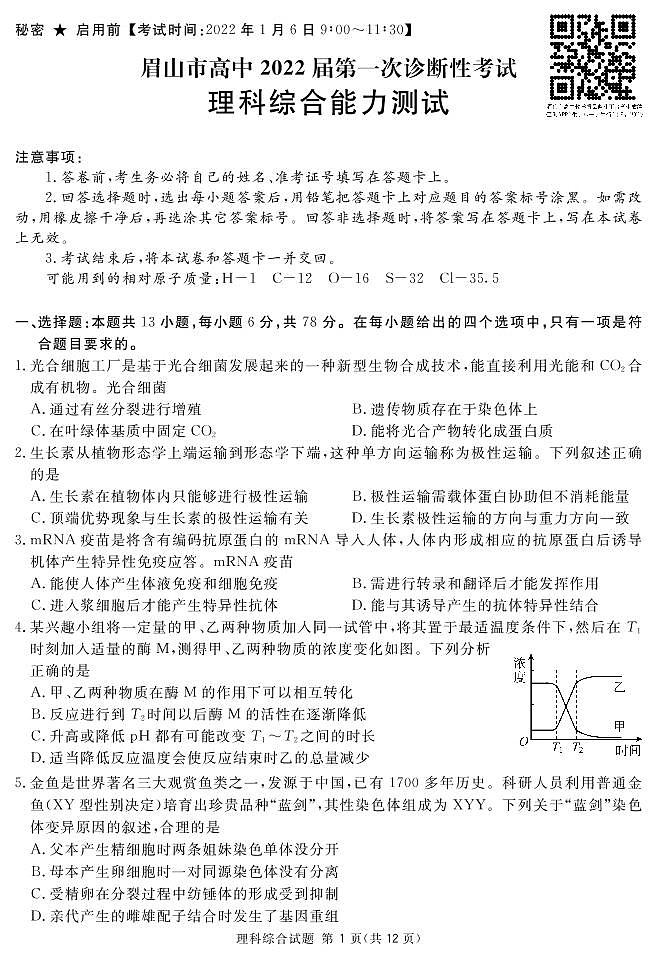 四川省眉山市2022届高三上学期第―次诊断性考试理综试题PDF版含答案01