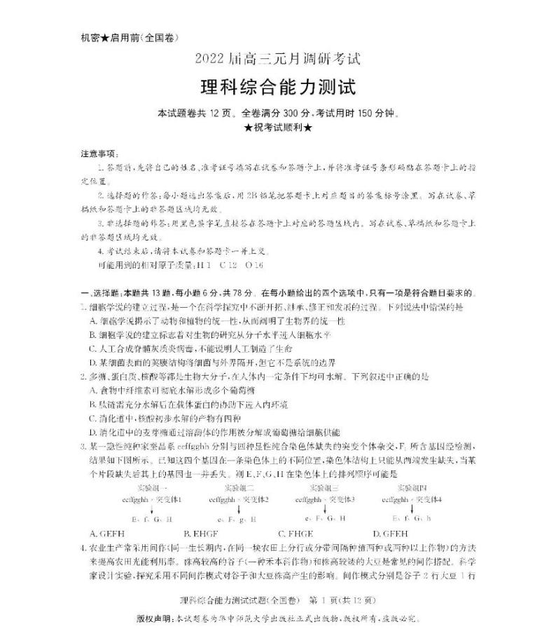 2022届华大新高考联盟高三1月教学测评（全国卷） 理科综合 PDF版01