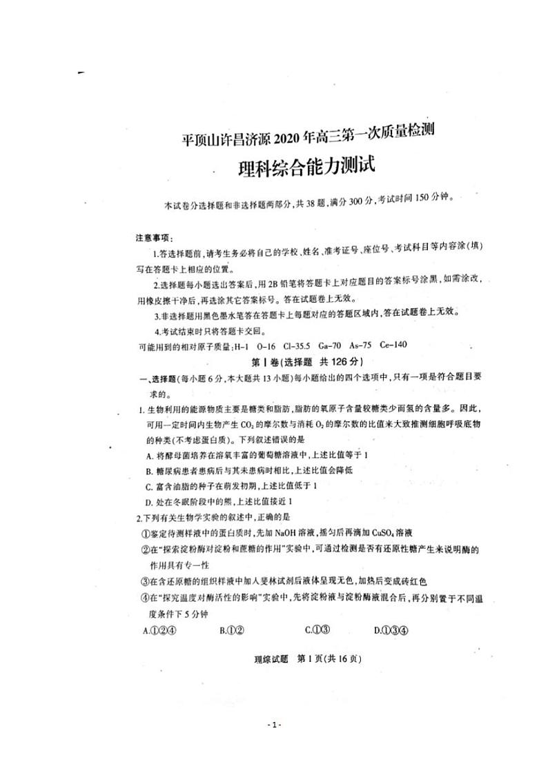 河南省平顶山许昌济源2020届高三第一次质量检测理科综合试题含答案第1页