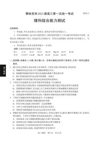 2021届四川省攀枝花市高三第一次统一考试理科综合试题(pdf版)