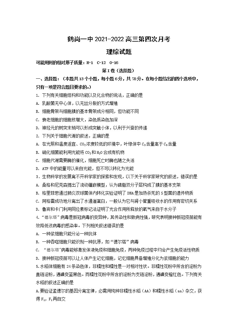 2022届黑龙江省鹤岗市第一中学高三上学期期末考试理综试题 word版含答案第1页