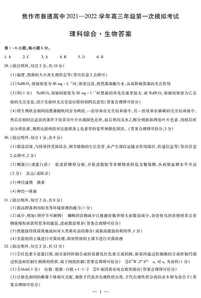2022届河南省焦作市高三上学期11月第一次模拟考试理综试题 扫描版含答案01
