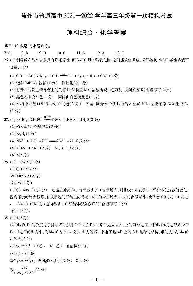 2022届河南省焦作市高三上学期11月第一次模拟考试理综试题 扫描版含答案01