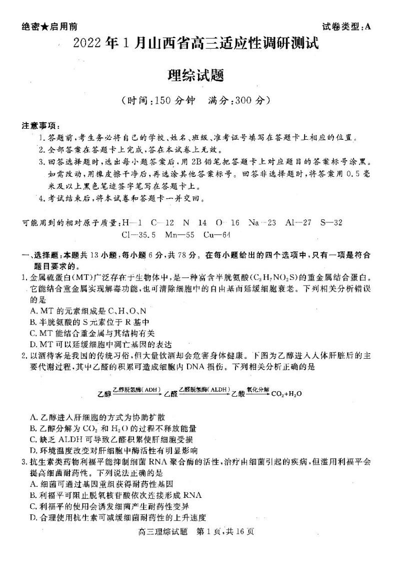 山西省2021-2022学年高三上学期期末适应性理科综合试题（一模）01
