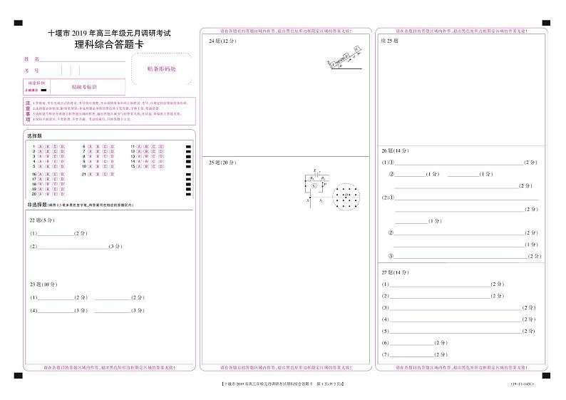 145c—2019.1十堰高三理综答题卡上机稿第1页