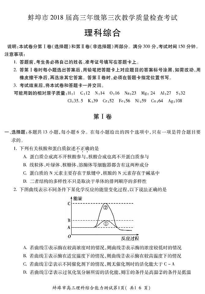 2018届安徽省蚌埠市高三第三次质量检测(三模) 理综(PDF版)第1页