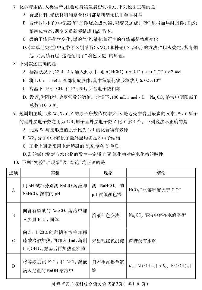 2018届安徽省蚌埠市高三第三次质量检测(三模) 理综(PDF版)第3页