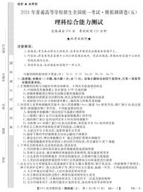 2021届安徽省名校联盟高三上学期模拟调研卷（五）理综试题 PDF版