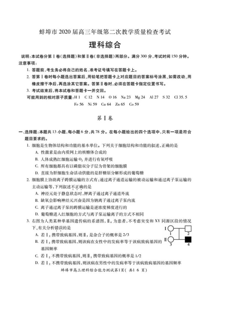 2020届安徽省蚌埠市高三上学期第二次教学质量检查考试理综试题 PDF版01