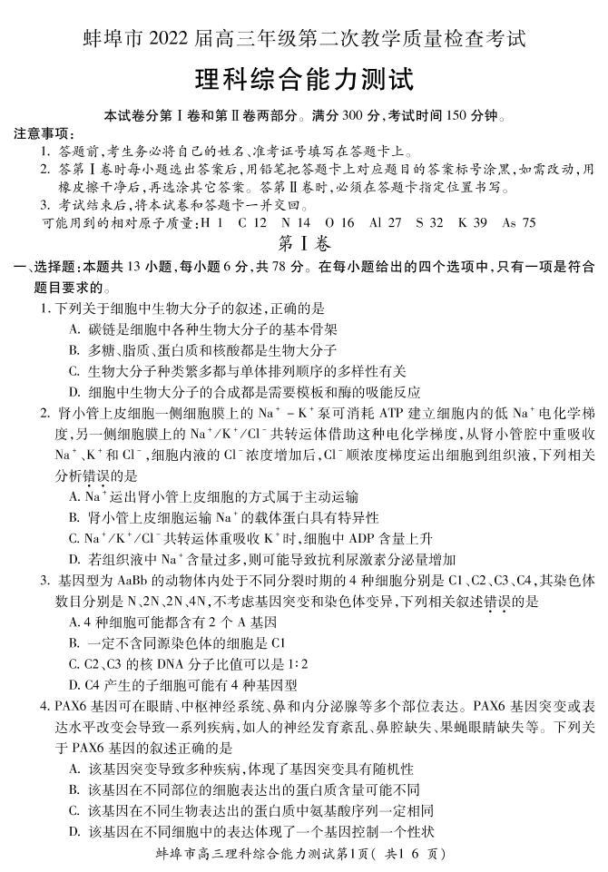 安徽省蚌埠市2021-2022学年高三上学期第二次教学质量检查（期末）理科综合试题PDF版含答案01