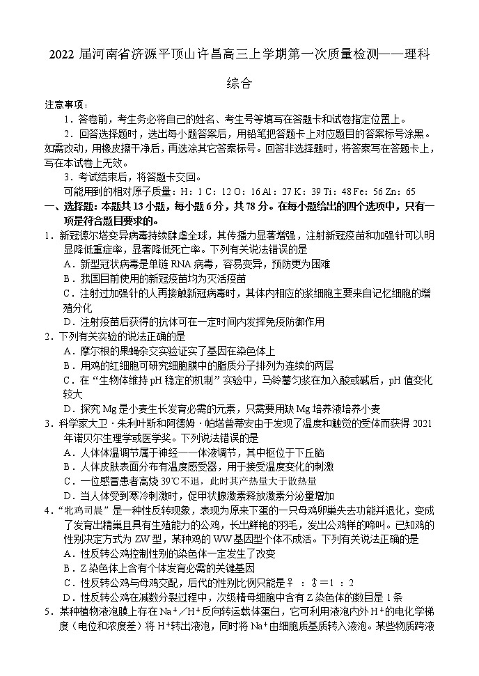 2022届河南省济源平顶山许昌高三上学期第一次质量检测——理科综合01