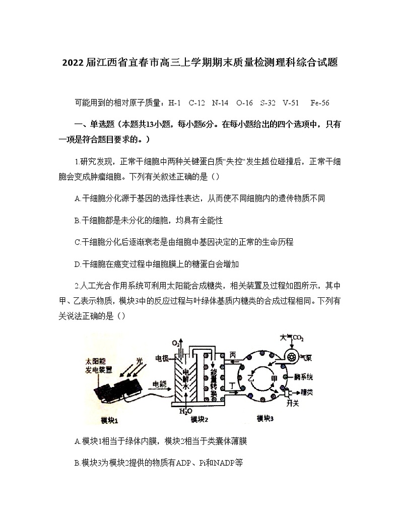 2022届江西省宜春市高三上学期期末质量检测理科综合试题第1页