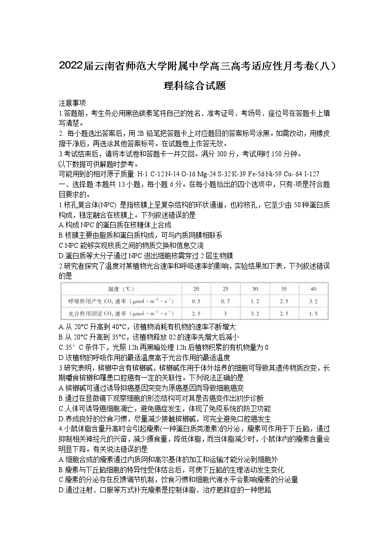 2022届云南省师范大学附属中学高三高考适应性月考卷（八）理科综合试题01
