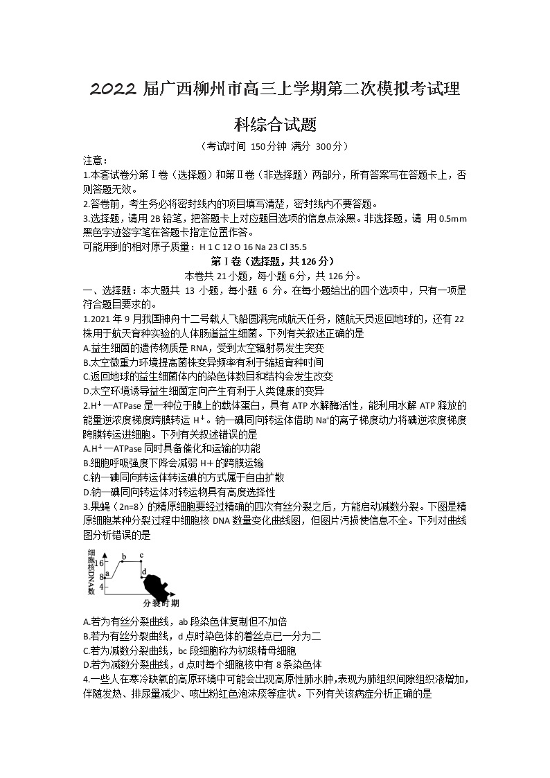 2022届广西柳州市高三上学期第二次模拟考试理科综合试题01