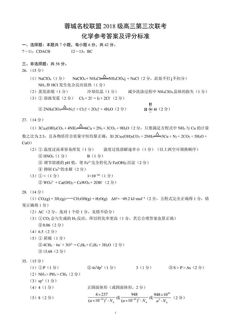 2021届四川省成都市蓉城名校联盟高三下学期4月第三次联考理科综合试题 PDF版01