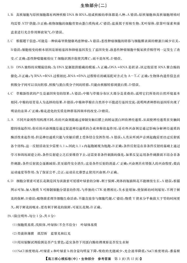 22届核心模拟卷(中)生物答案第1页