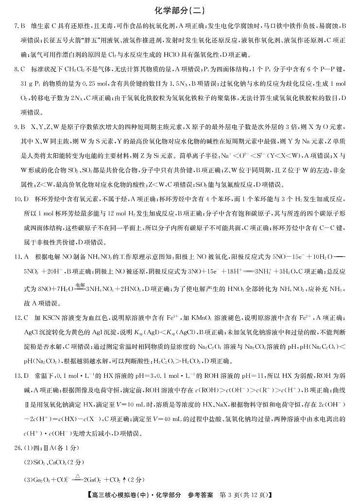 22届核心模拟卷(中)化学答案第1页