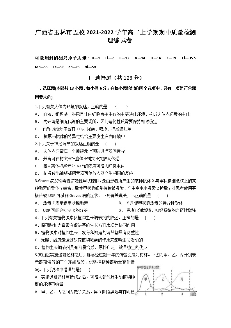 2021-2022学年广西省玉林市五校高二上学期期中质量检测理综试题（Word版）