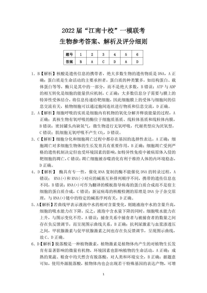 安徽省江南十校2022届高三下学期3月一模联考理科综合PDF版含解析 试卷01