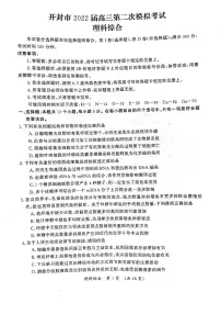 河南省开封市2022届高三第二次模拟考试（二模）理科综合试题含答案