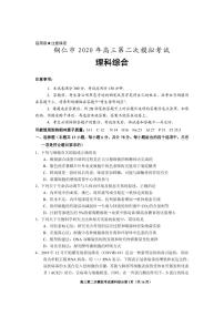 贵州省铜仁市2020届高三第二次模拟理科综合试题（含答案）