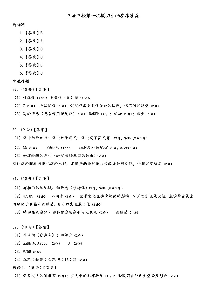 东三省三校联考2022届高三下学期一模 生物 Word版答案第1页