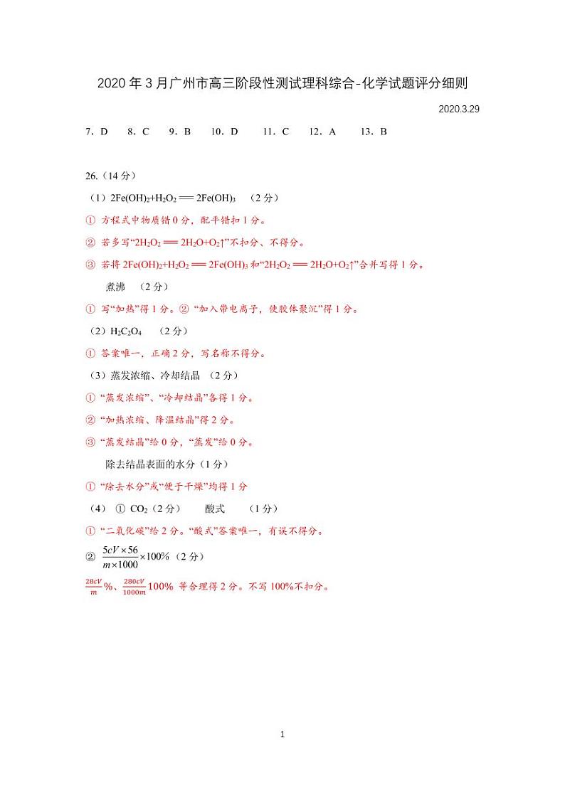 2020年3月广州市高三阶段性测试理科综合-化学试题评分细则第1页