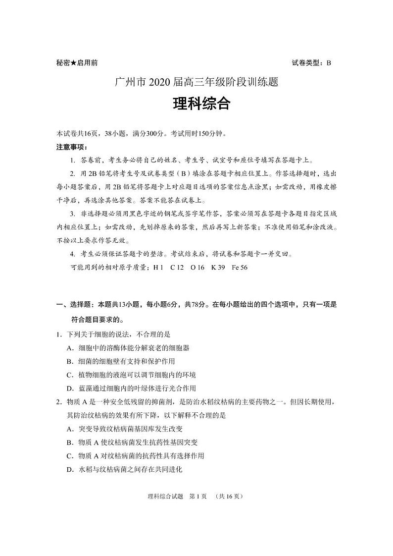 广州一模理综试题(净化版)第1页