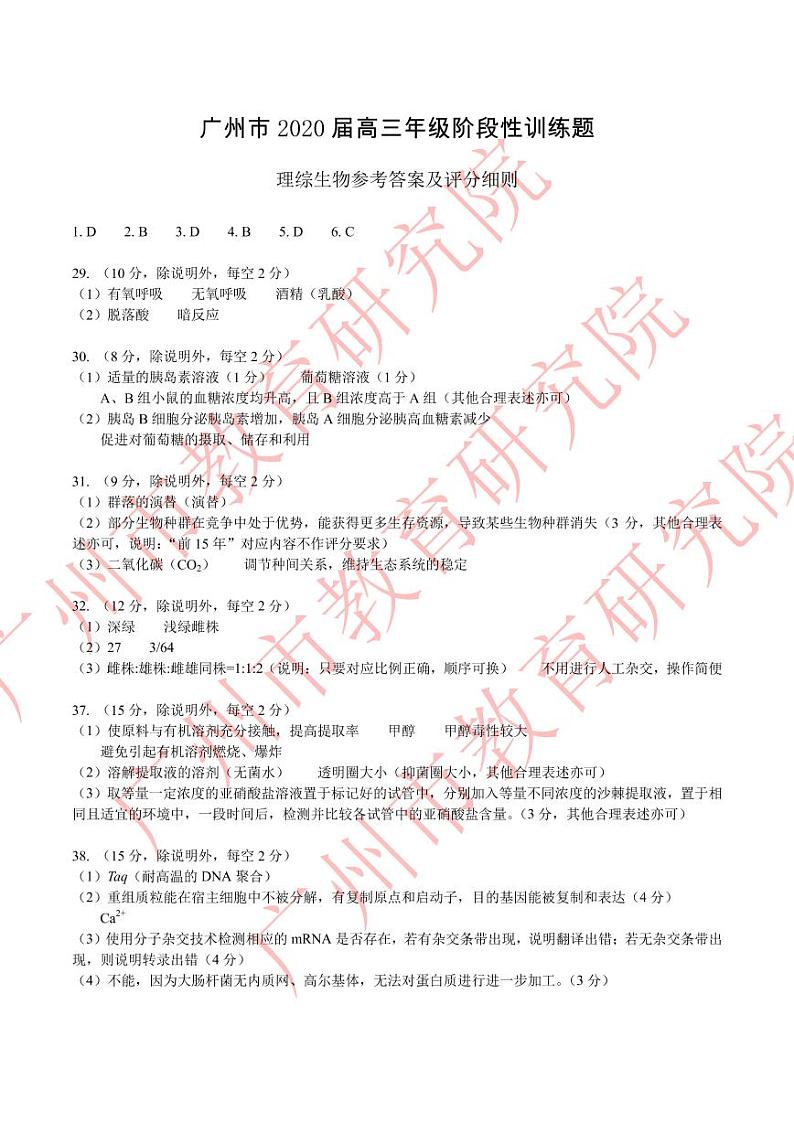 广州市2020届高三年级阶段性训练题 生物参考答案及评分细则第1页