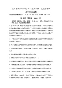 2022届陕西省西安中学高三第二次模拟考试理科综合试题（含答案）