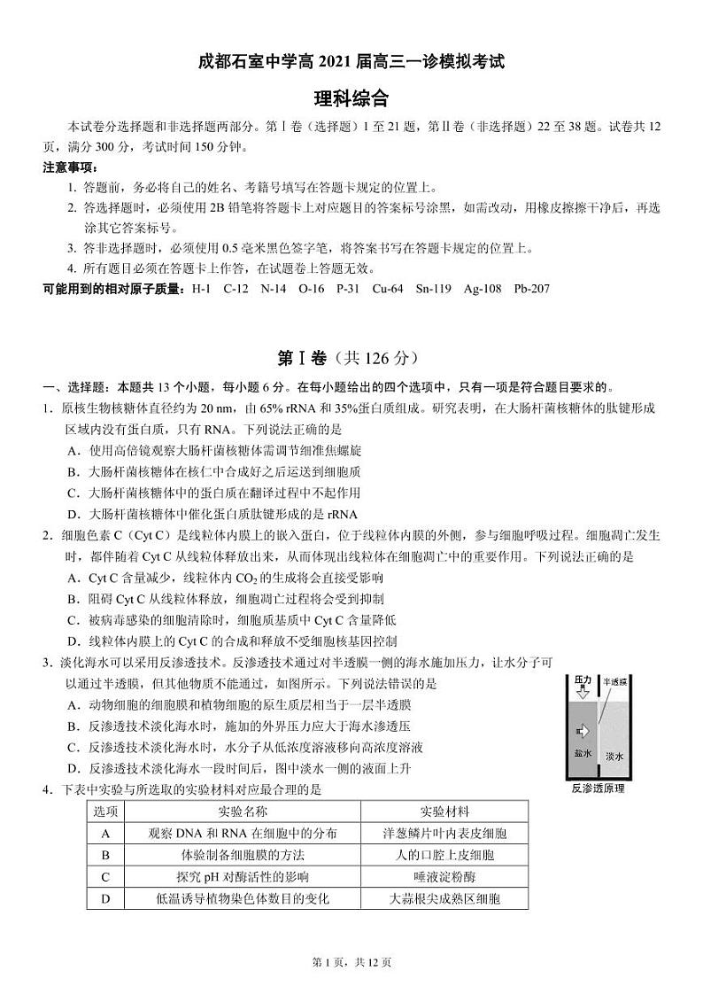 成都石室中学高2021届高三一诊模拟考试理综试题第1页