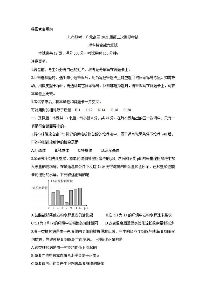 四川省九市联考-广元市2021届高三下学期3月第二次模拟考试理科综合试题含答案第1页