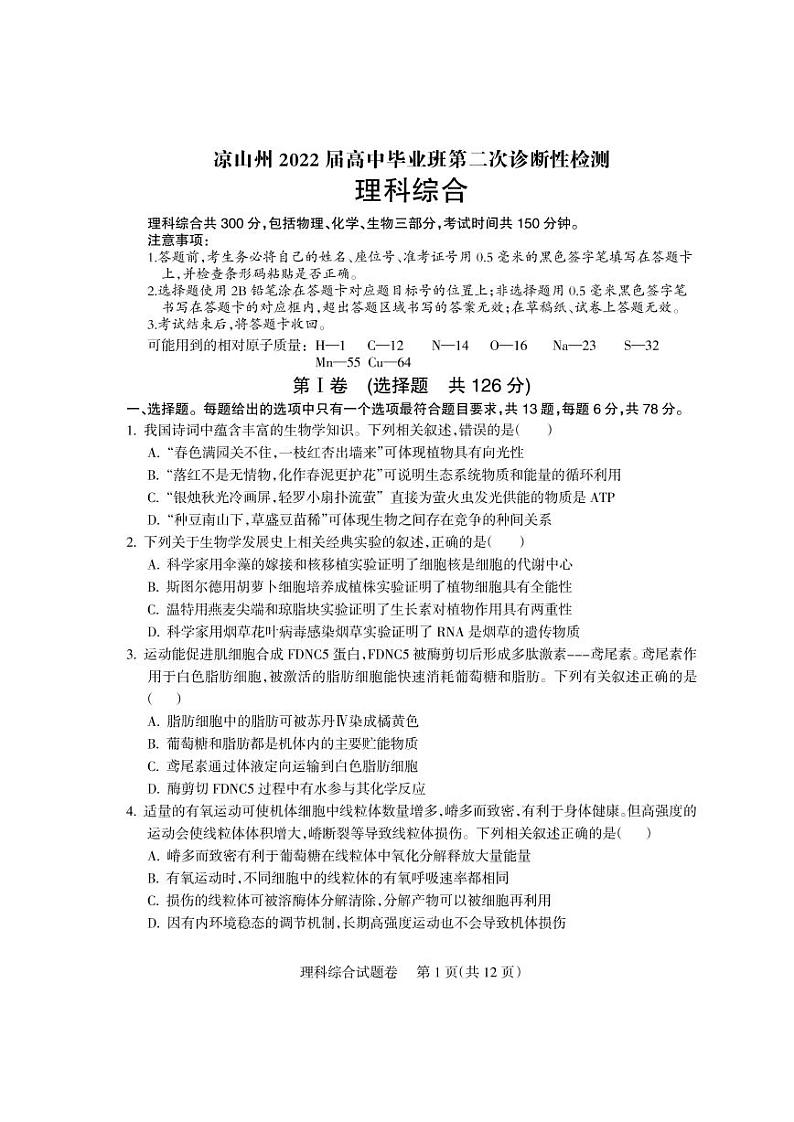 2022年3月凉山州2022届高中毕业班第二次诊断性检测(二模)理科综合试题含答案01
