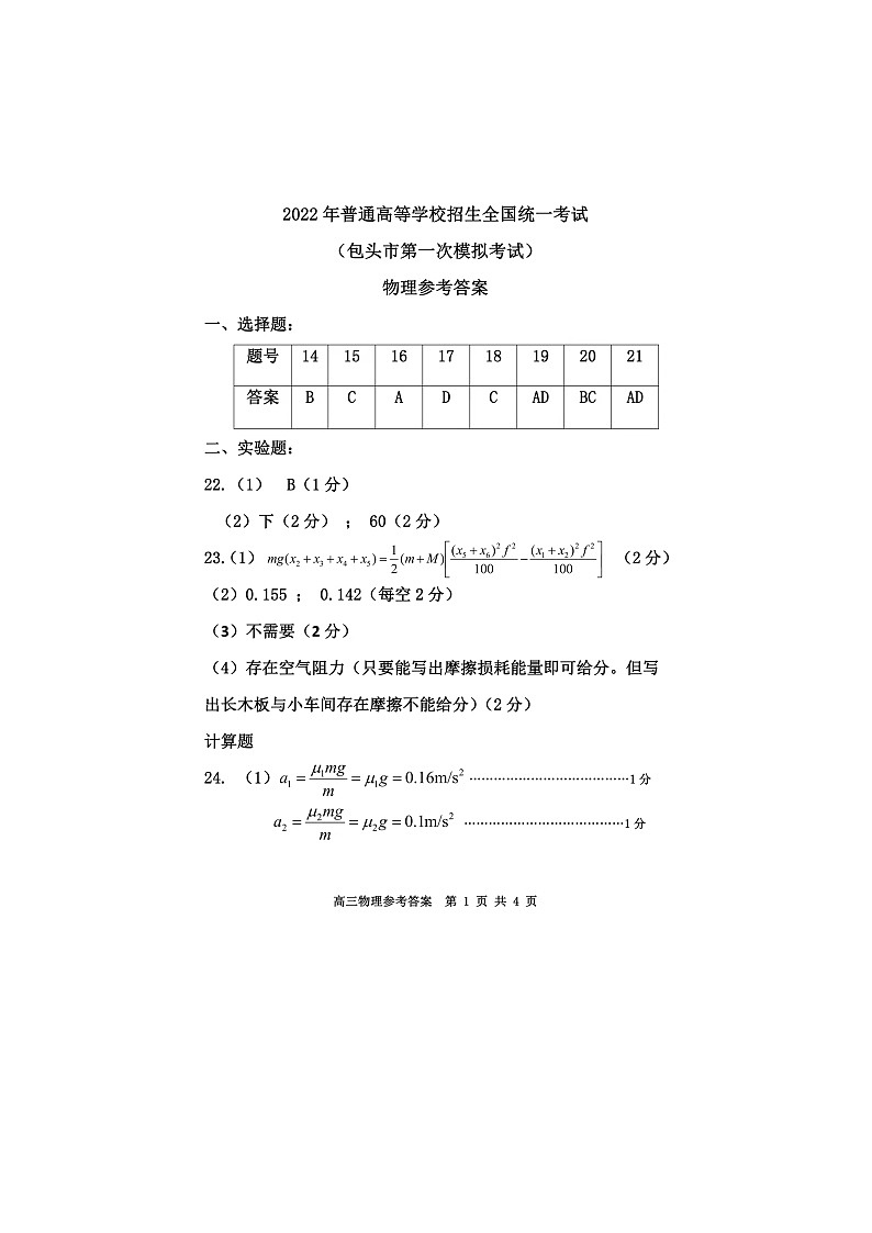 2022届内蒙古包头市高三第一次模拟考试理科综合物理答案第1页