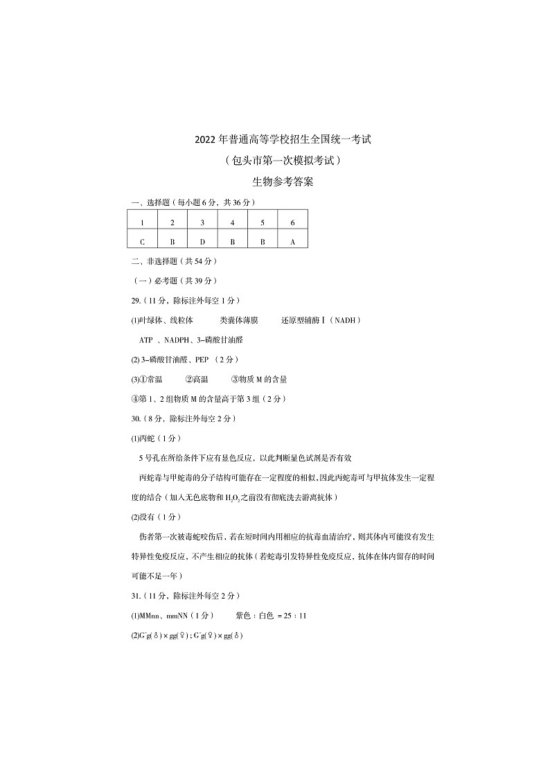 2022届内蒙古包头市高三第一次模拟考试理科综合生物答案第1页