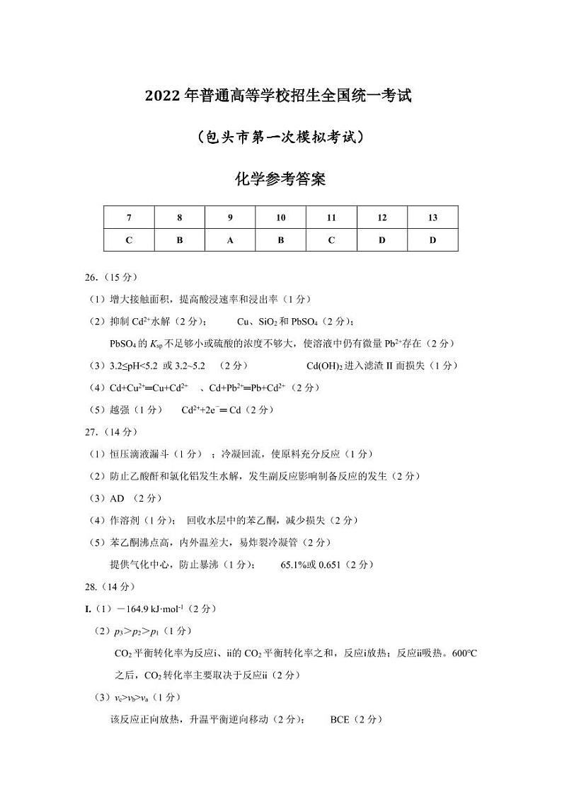 2022届内蒙古包头市高三第一次模拟考试理科综合化学答案第1页